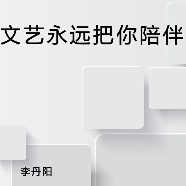 文艺永远把你陪伴