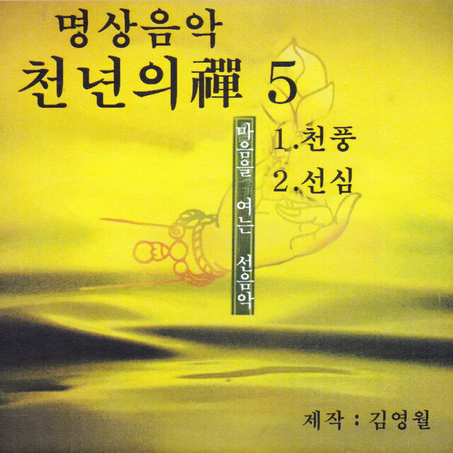 명상음악 천년의 선 5