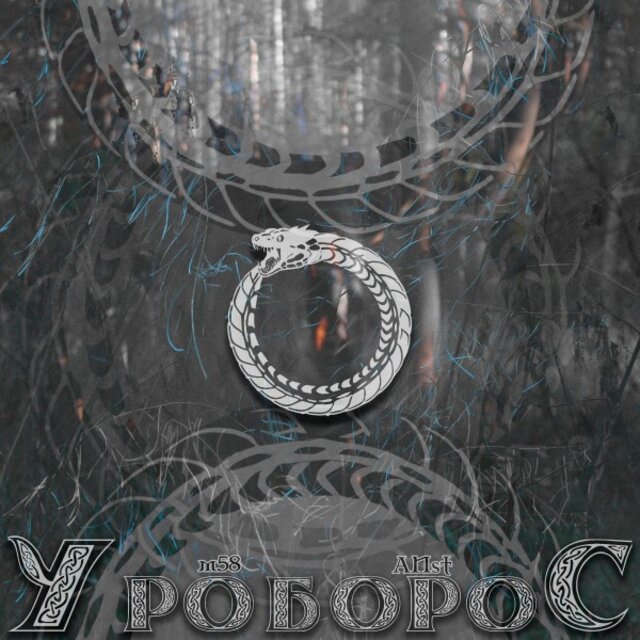 Уроборос