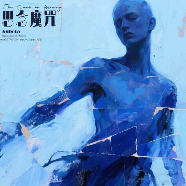 思念魔咒