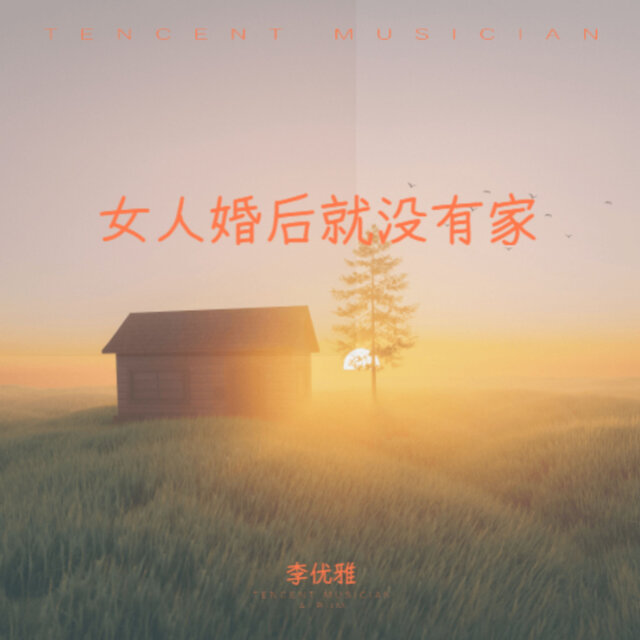 女人婚后就没有家