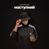 Наступний