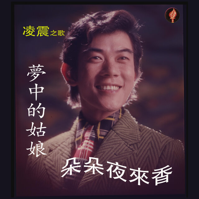 凌震之歌