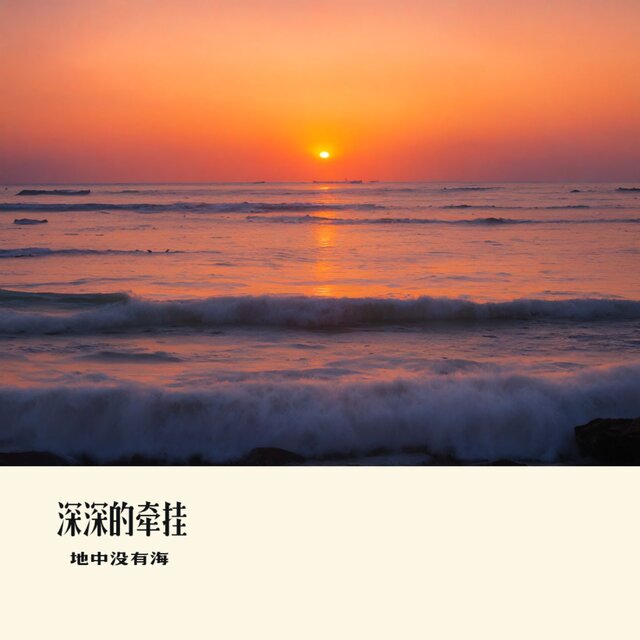 深深的牵挂