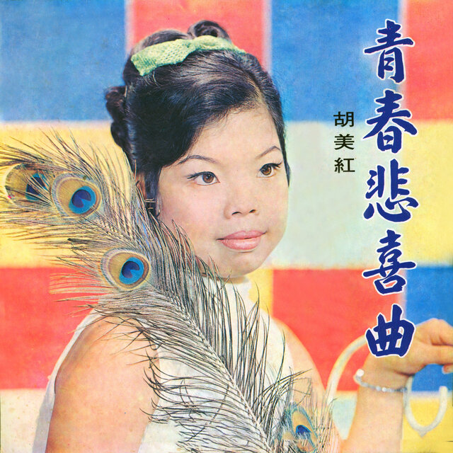 青春悲喜曲