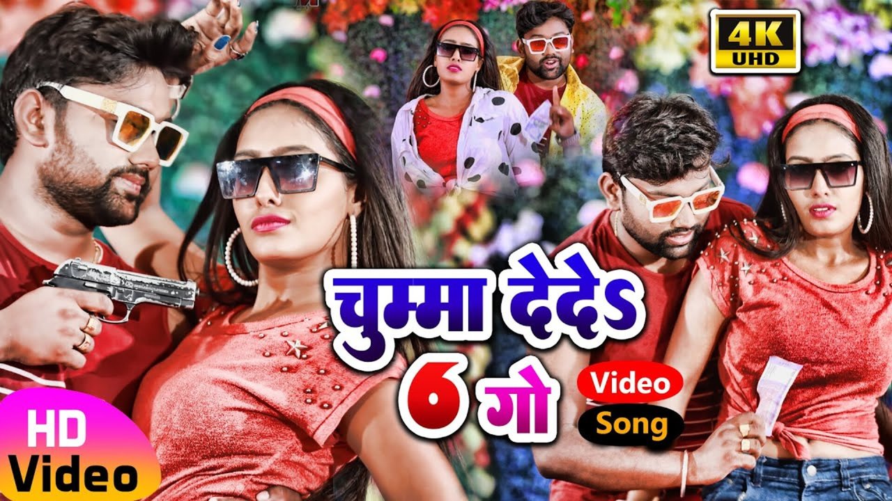 Lele Hai 100 Go Chumma Dede 6 Go - Bhojpuri Video Song (Bhojpuri Song)