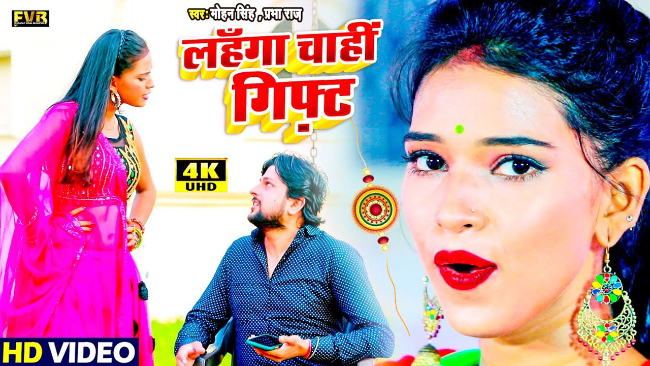Lahanga Chahi Gift - Bhojpuri Video Song (Bhojpuri)