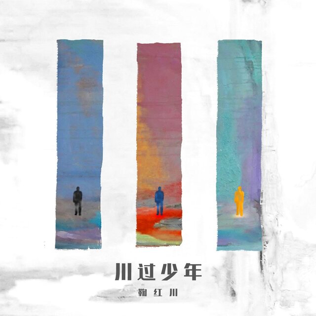 川過少年
