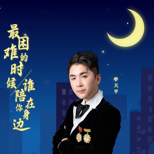 最困难的时候 谁陪在你身边