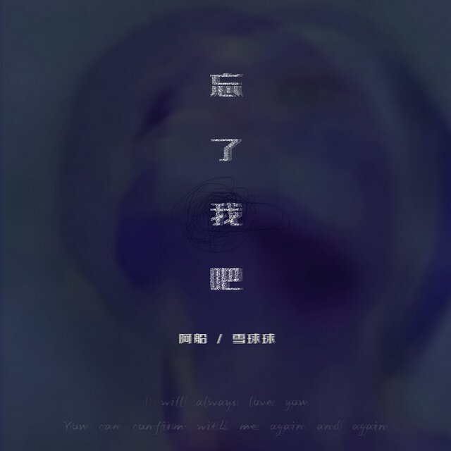 忘了我吧