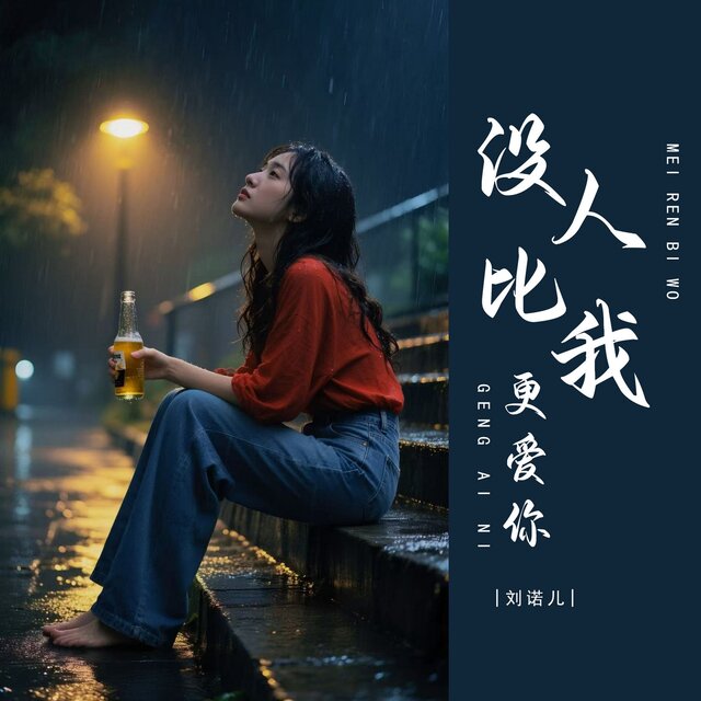 没人比我更爱你