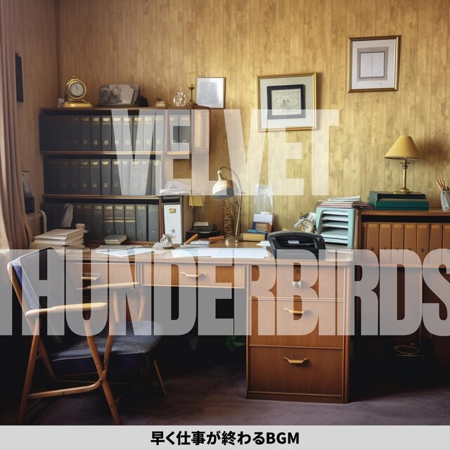 早く仕事が終わるbgm