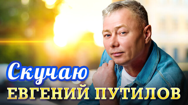 Скучаю