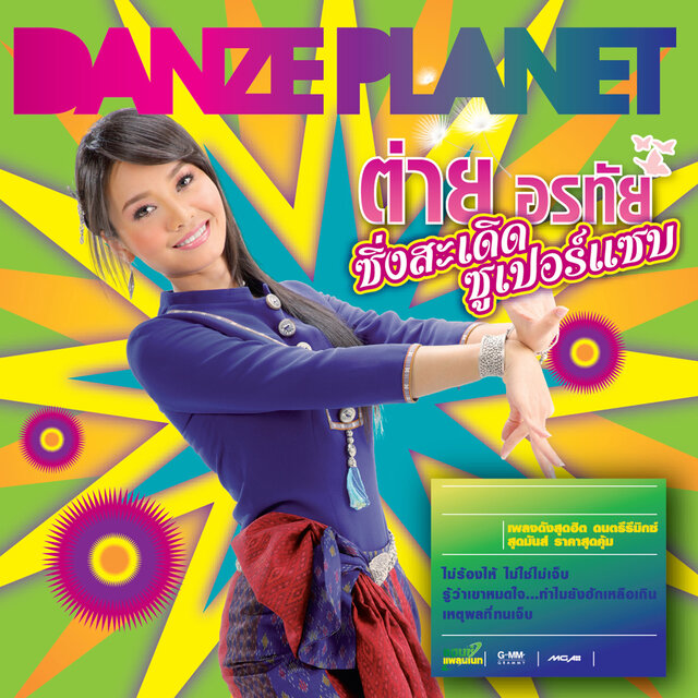 Cover art for album  by ต่าย อรทัย