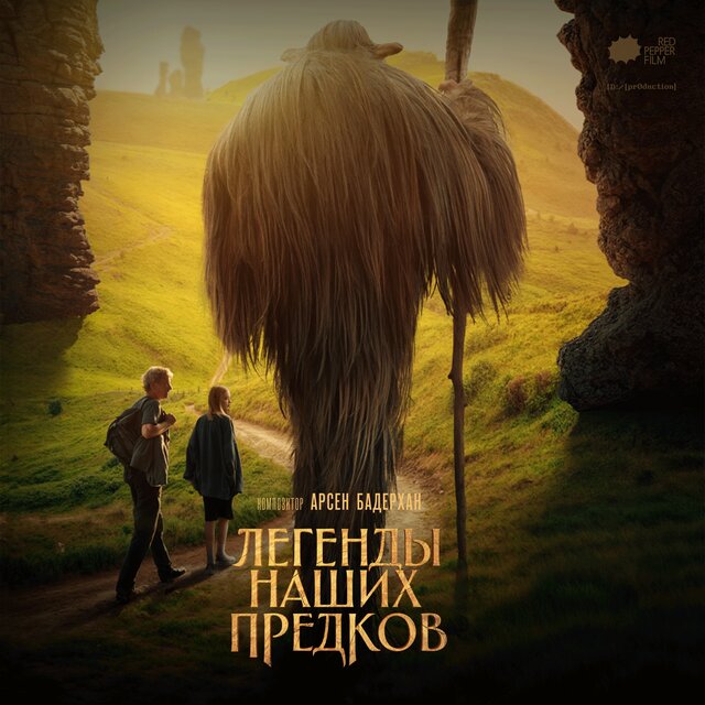 Легенды наших предков (Оригинальный саундтрек)