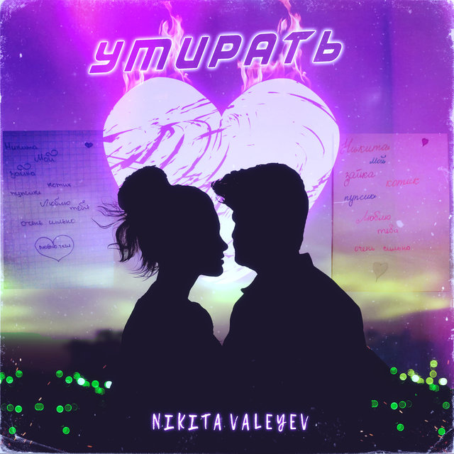 Умирать