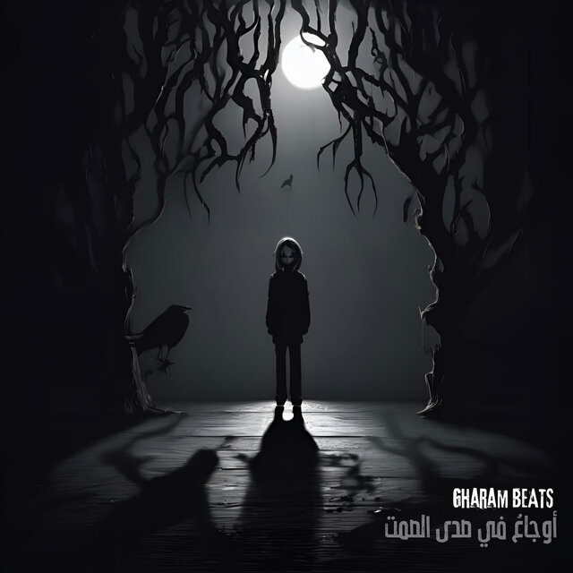 أوجاعٌ في صدى الصمت