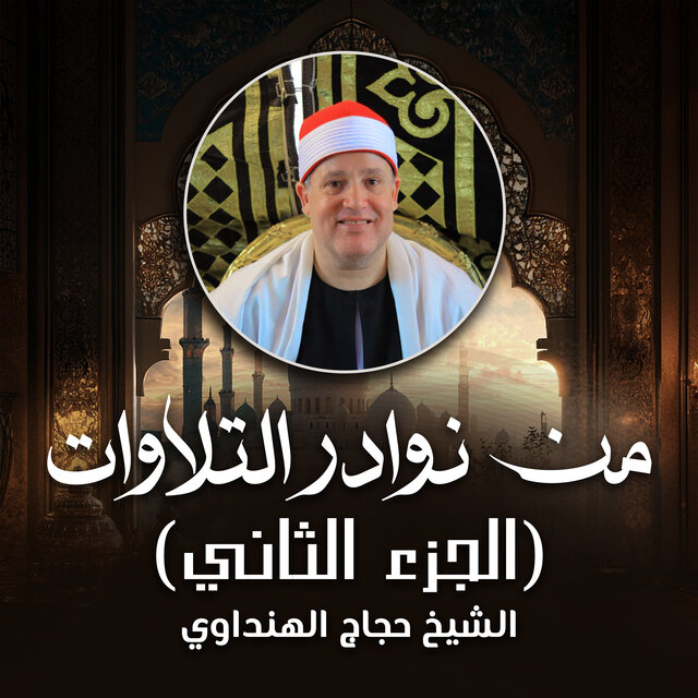 من نوادر التلاوات الجزء الثاني (لايف)