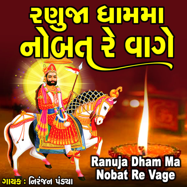 Ranuja Dham Ma Nobat Re Vage