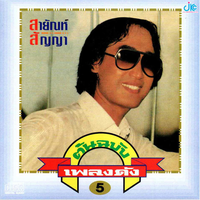 ต้นฉบับเพลงดัง 5