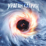 Ураган Катрин (feat. Bolin)