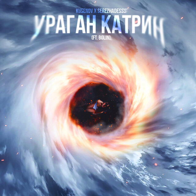 Ураган Катрин (feat. Bolin)