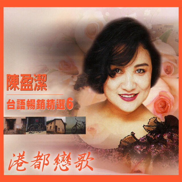 港都戀歌 (陳盈潔台語暢銷精選6)