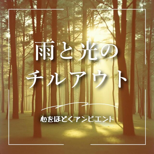 雨と光のチルアウト 心をほどくアンビエント