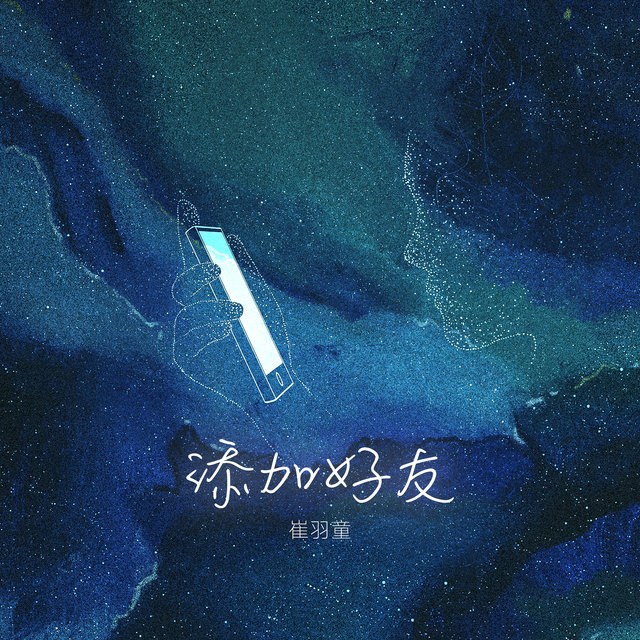 添加好友