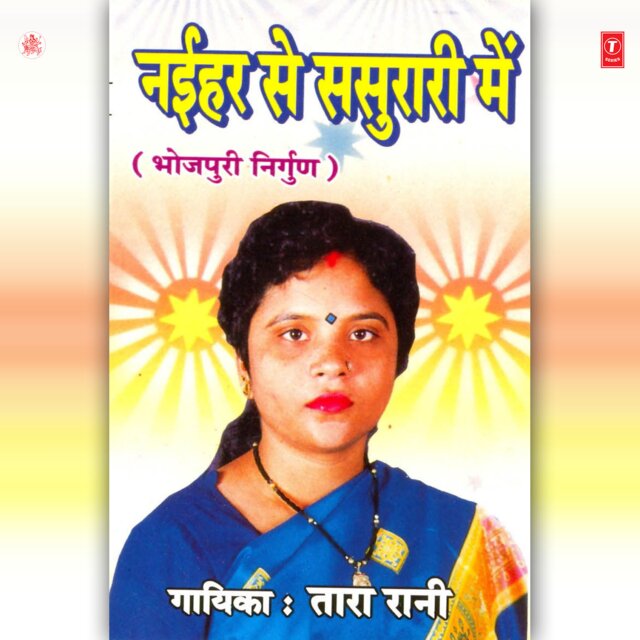 Naihar Se Sasurari Mein (Nirgun)