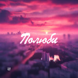 Полюби (Speed Up)
