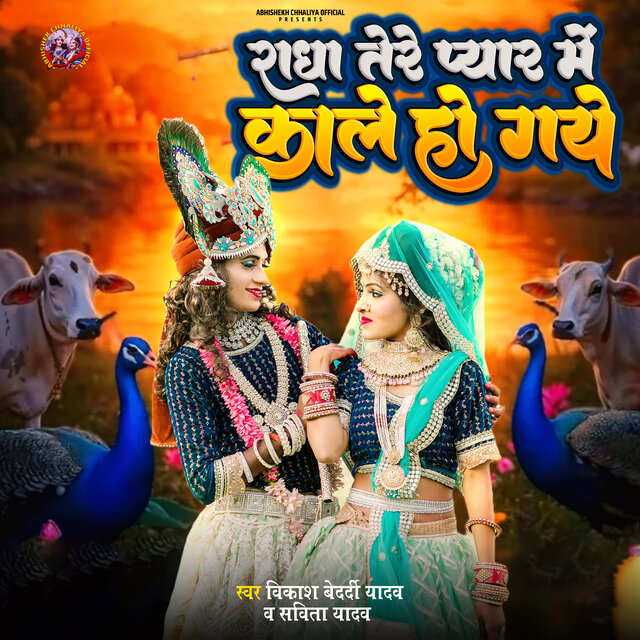 Radha Tere Pyaar Me Kale Ho Gaye