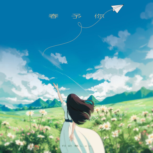 春予你