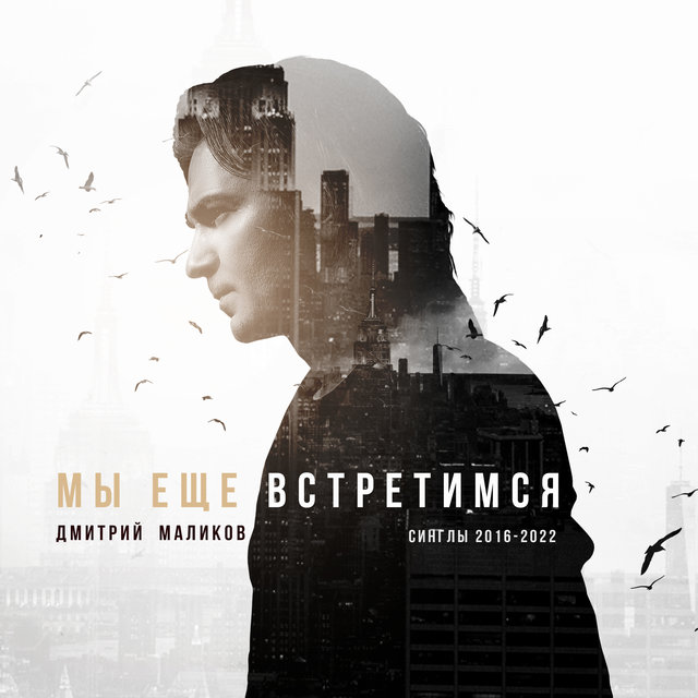 Мы ещё встретимся (Синглы 2016-2022)