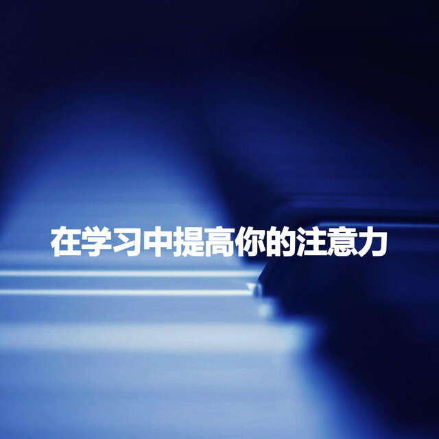 在学习中提高你的注意力