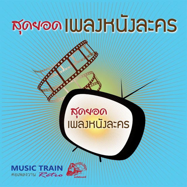 สุดยอดเพลงหนังละคร