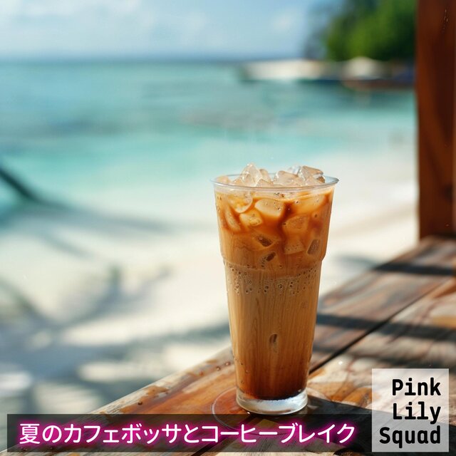 夏のカフェボッサとコーヒーブレイク