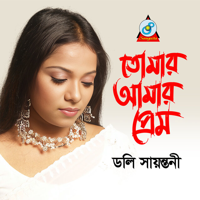 Tomar Amar Prem