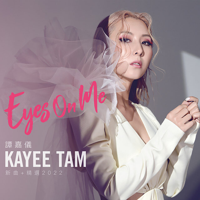 譚嘉儀 Kayee Tam《Eyes On Me》新曲+精選2022