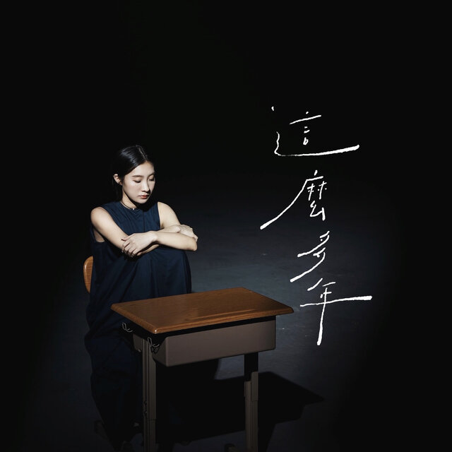 這麼多年 - 電影《我想和你在一起》插曲