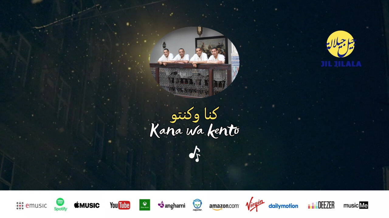 Jil Jilala - Kana wa kento|الزمن الجميل|كنا وكنتو|جيل جيلالة