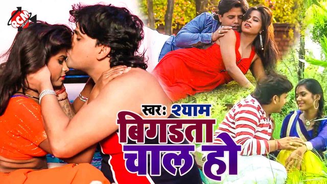 Bigdta Chal Ho  - Bhojpuri Video Song (Bhojpuri)