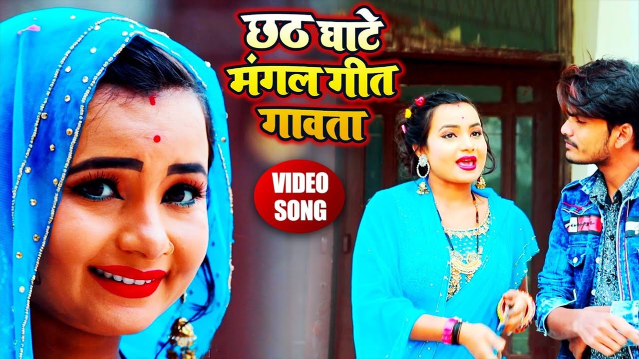 Chath Ghate Managal Geet Gawata - Chath Geet Bhojpuri Video Song (Bhakti Video Song)