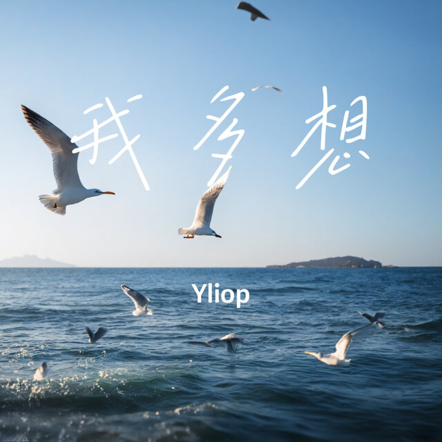 我多想