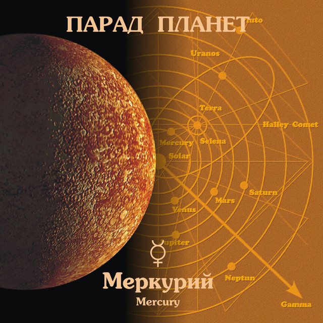 Меркурий. Парад Планет
