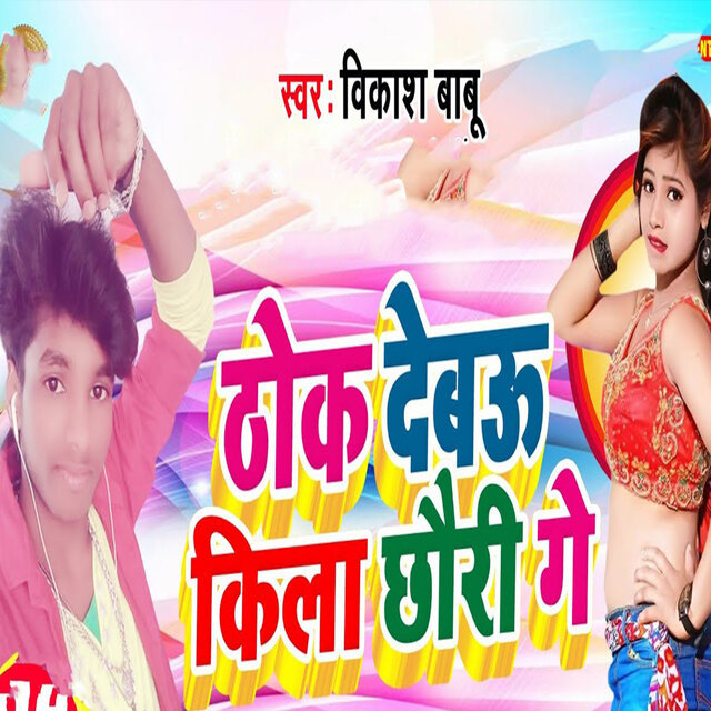 Thok Debau Kila Chhauri Ge