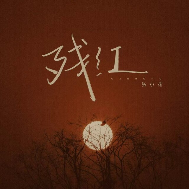 残红