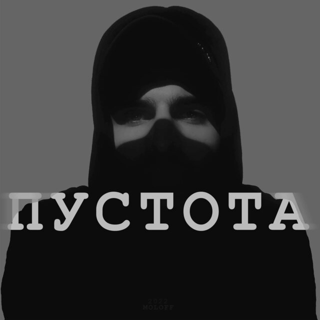 Пустота
