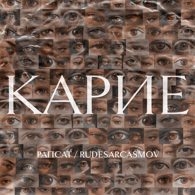 Карие