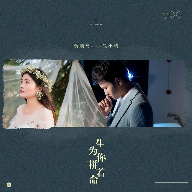 一生为你拼着命